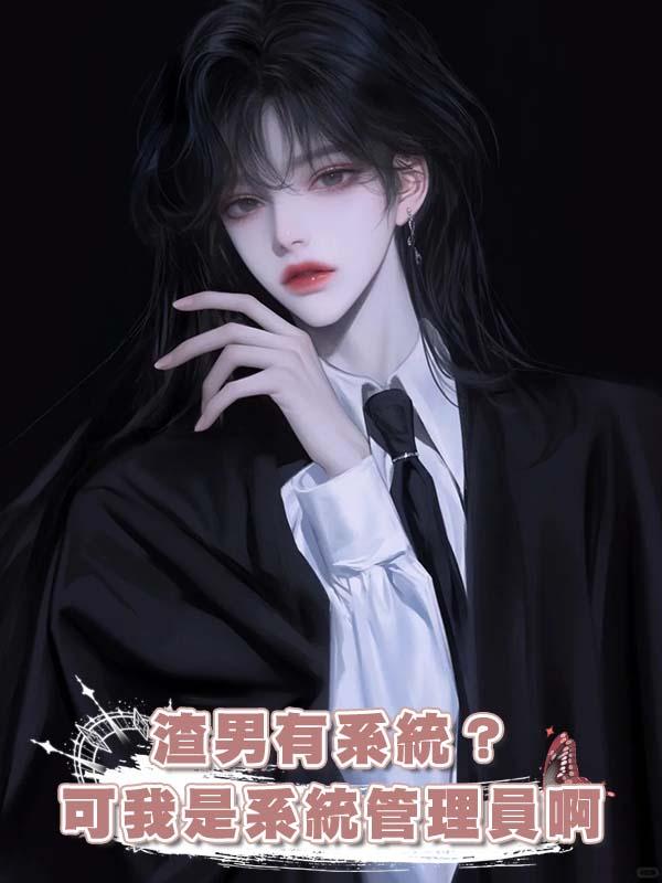 渣男有系統？可我是系統管理員啊在線閱讀