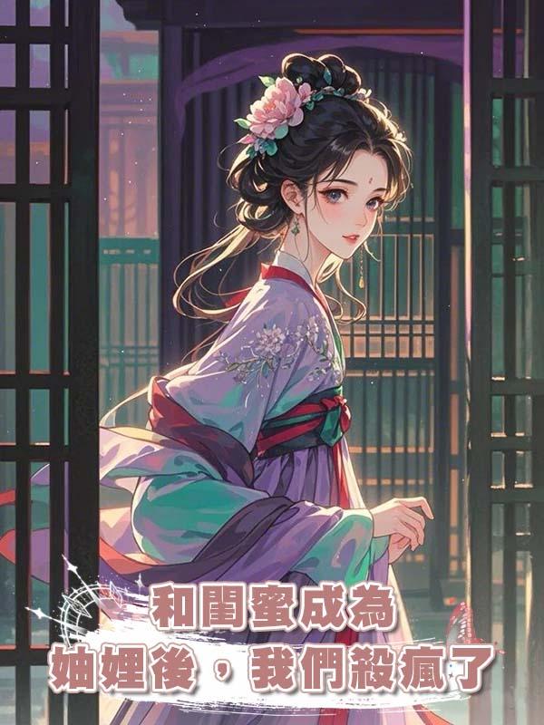 和閨蜜成為妯娌後，我們殺瘋了在線閱讀