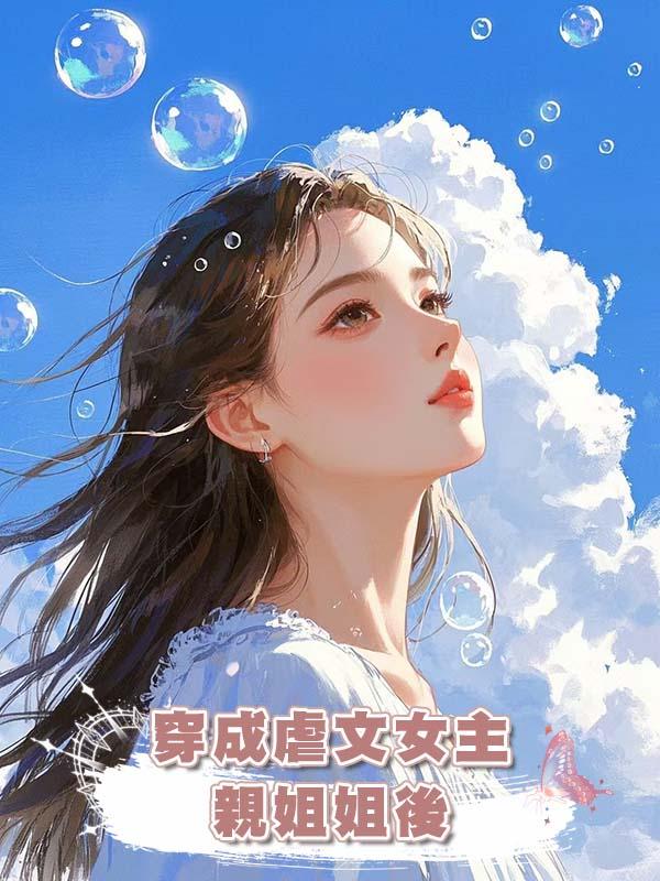 穿成虐文女主親姐姐後在線閱讀