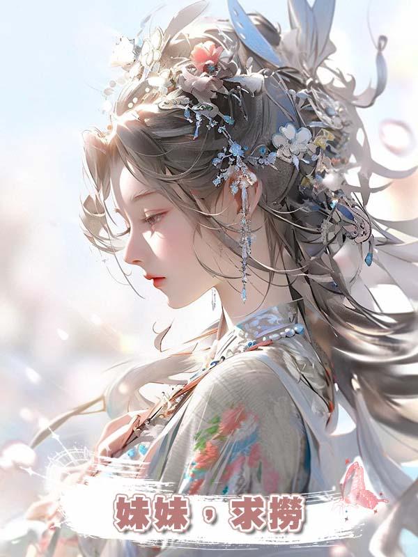妹妹，求撈在線閱讀