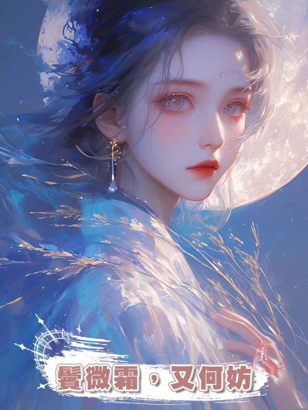 鬢微霜，又何妨在線閱讀