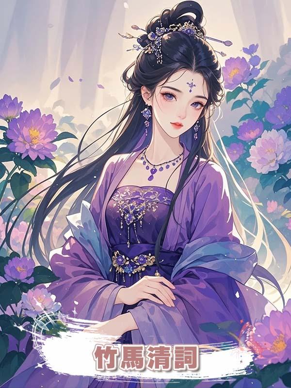 竹馬清詞在線閱讀