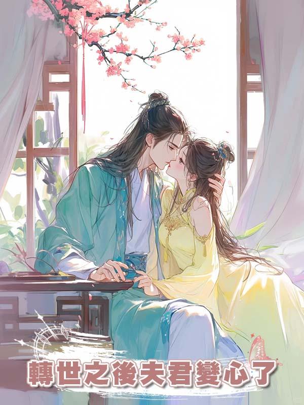 轉世之後夫君變心了在線閱讀