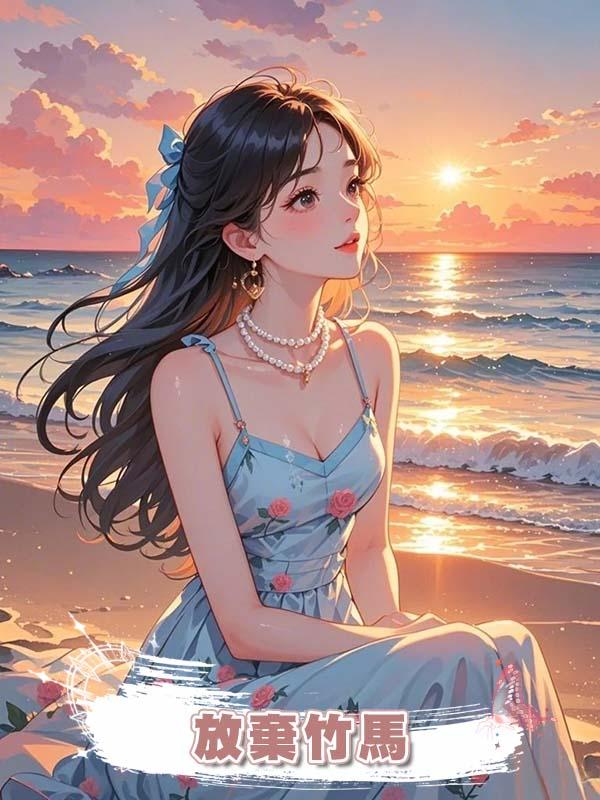 放棄竹馬在線閱讀
