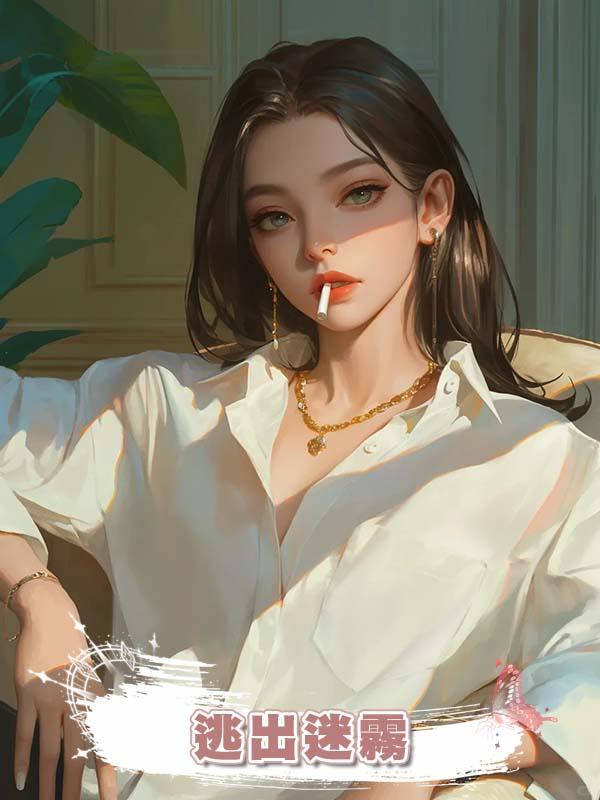 逃出迷霧在線閱讀