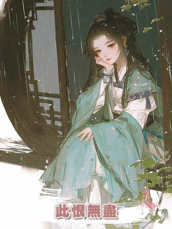 此恨無盡在線閱讀