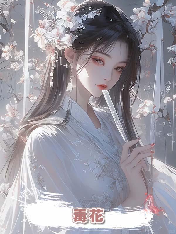 毒花在線閱讀