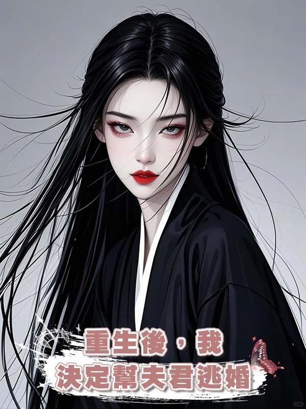 重生後，我決定幫夫君逃婚在線閱讀