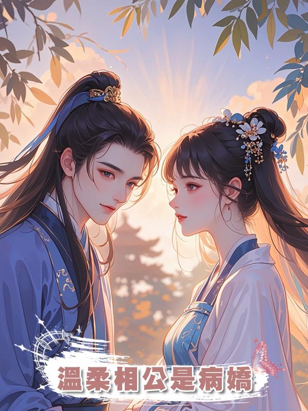 溫柔相公是病嬌在線閱讀