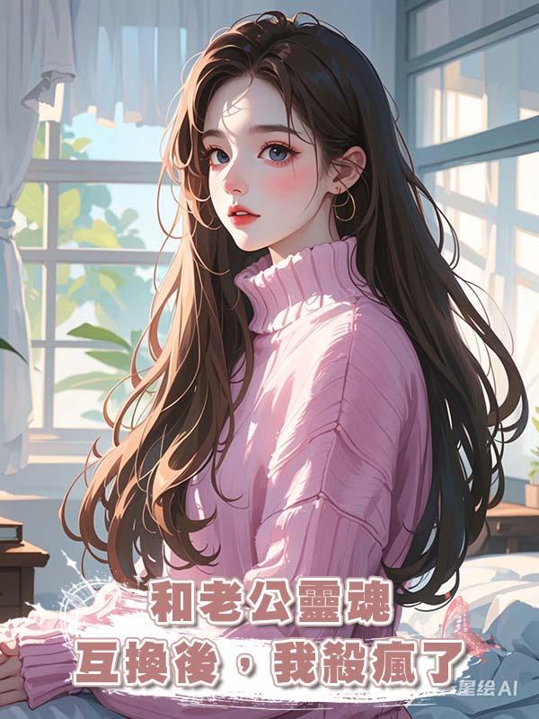 和老公靈魂互換後，我殺瘋了在線閱讀