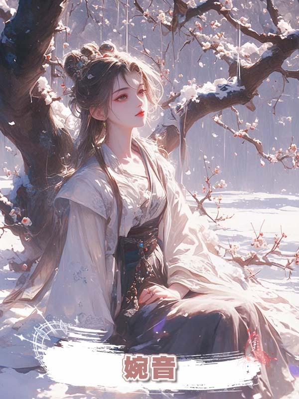 婉音在線閱讀