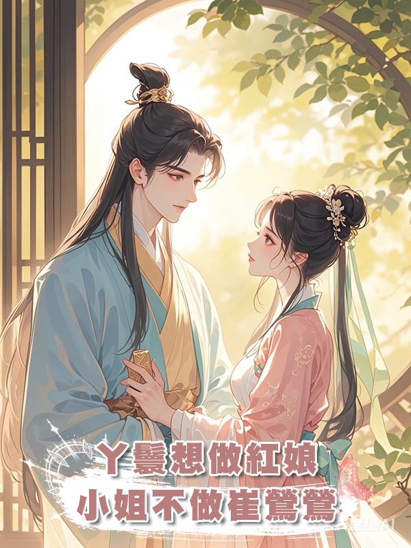 丫鬟想做紅娘，小姐不做崔鶯鶯在線閱讀
