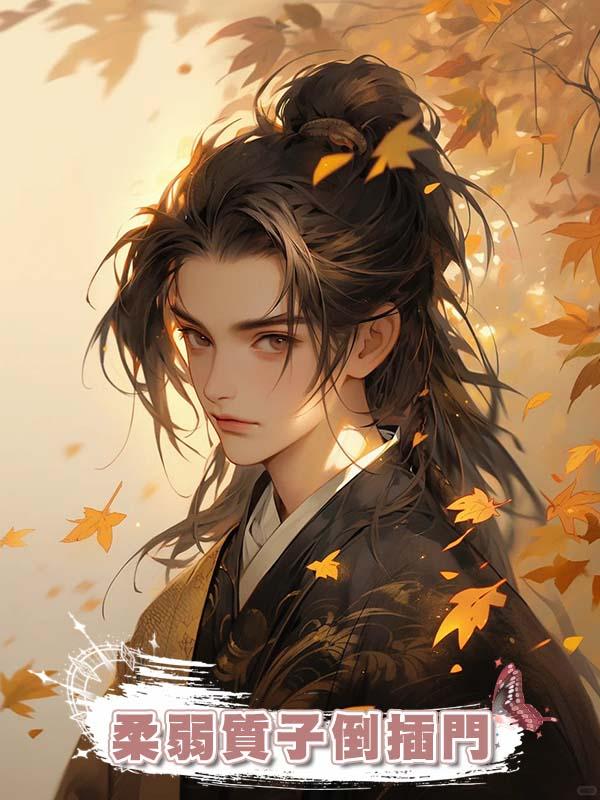 柔弱質子倒插門在線閱讀