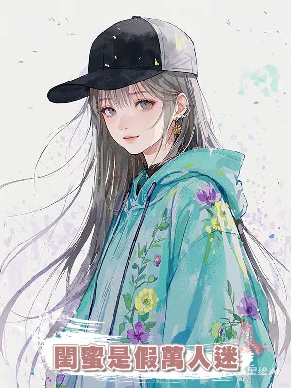 閨蜜是假萬人迷在線閱讀