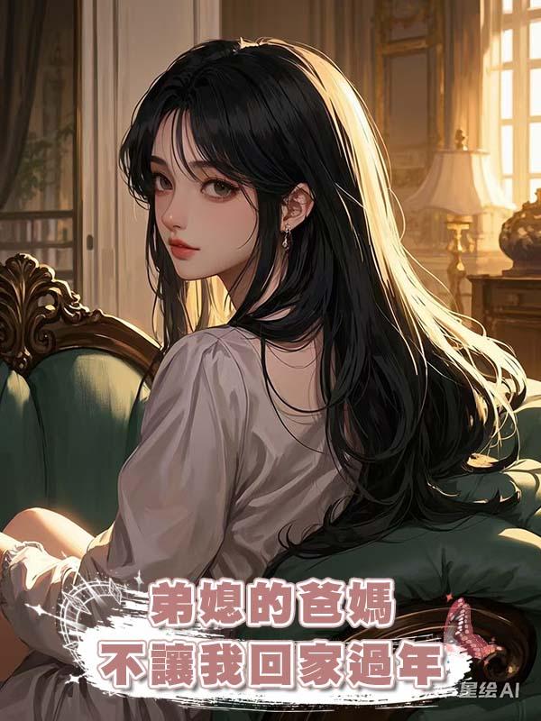 弟媳的爸媽不讓我回家過年在線閱讀