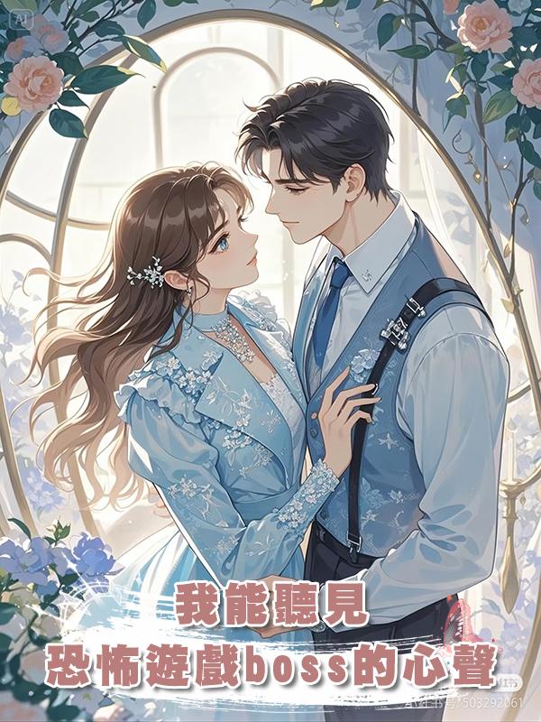 我能聽見恐怖遊戲boss的心聲在線閱讀