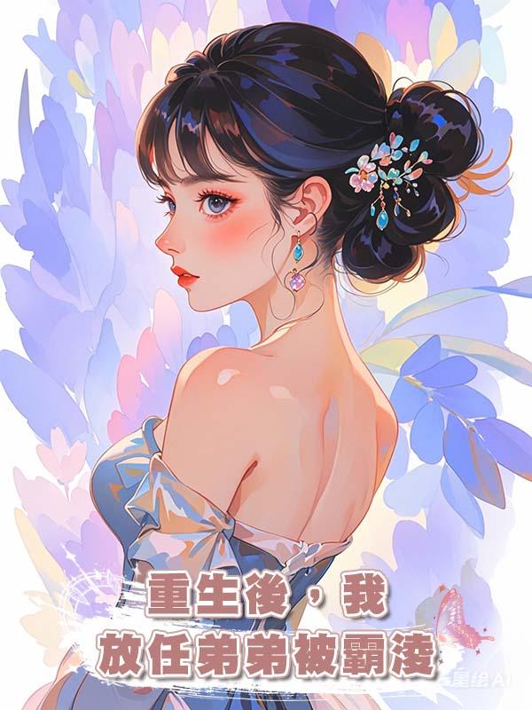 重生後，我放任弟弟被霸淩在線閱讀