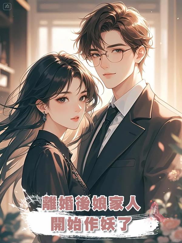 離婚後娘家人開始作妖了在線閱讀