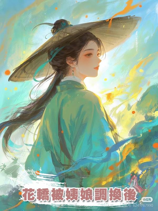 花轎被姨娘調換後在線閱讀