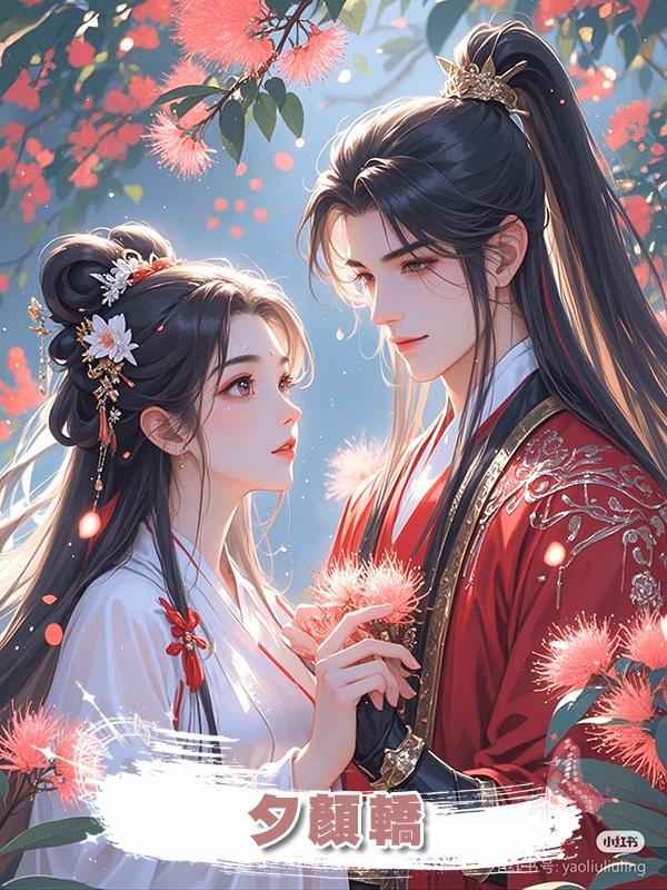 夕顏轎在線閱讀