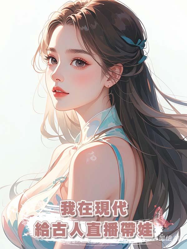 我在現代給古人直播帶娃在線閱讀