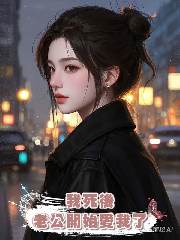 我死後，老公開始愛我了在線閱讀