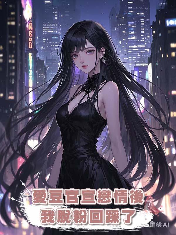 愛豆官宣戀情後,我脫粉回踩了在線閱讀