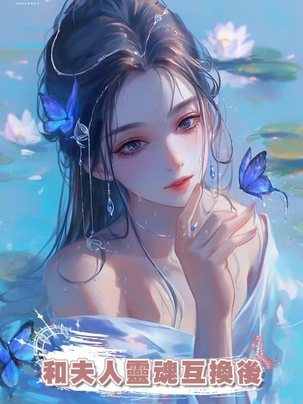 和夫人靈魂互換後在線閱讀