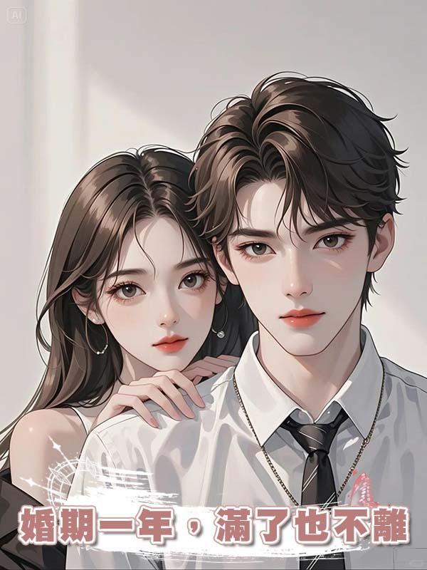 婚期一年，滿了也不離在線閱讀