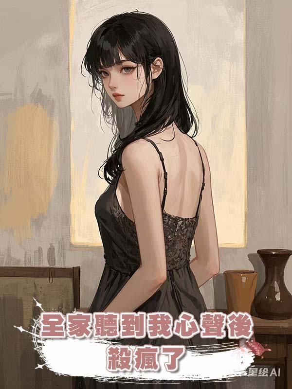 全家聽到我心聲後，殺瘋了在線閱讀