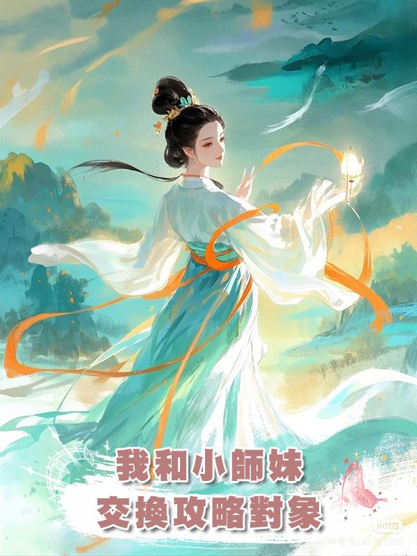 我和小師妹交換攻略對象在線閱讀
