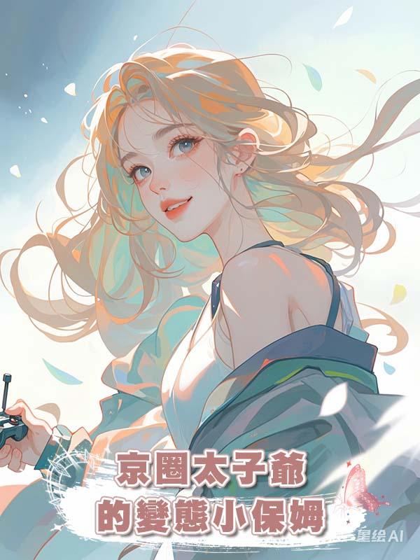 京圈太子爺的變態小保姆在線閱讀