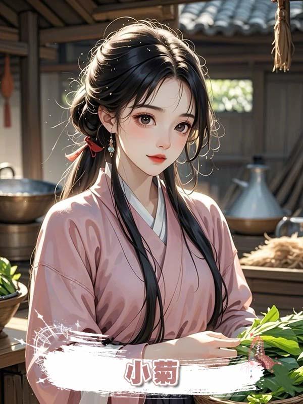 小菊在線閱讀