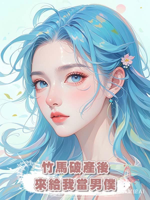 竹馬破產後來給我當男僕在線閱讀