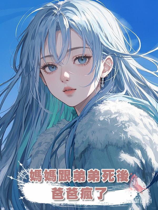 媽媽跟弟弟死後,爸爸瘋了在線閱讀