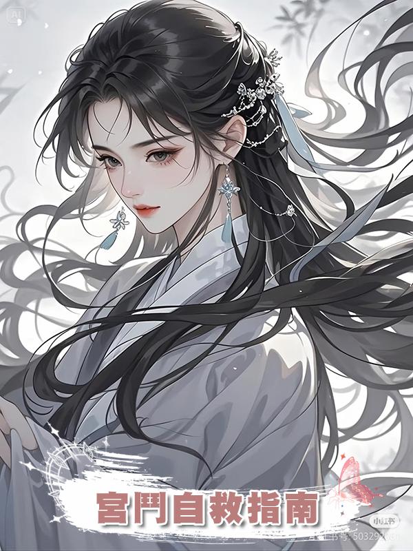 宮鬥自救指南在線閱讀