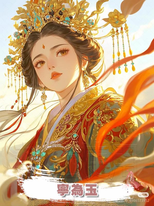 寧為玉在線閱讀