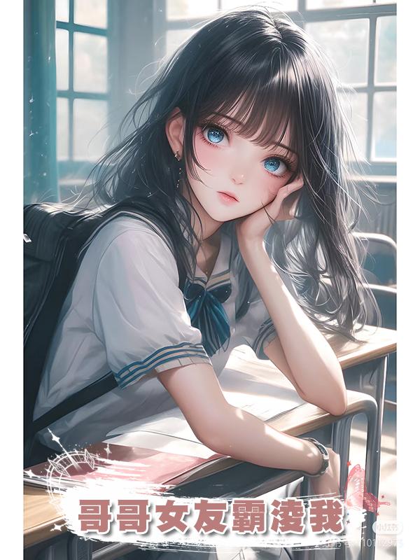 哥哥女友霸淩我在線閱讀