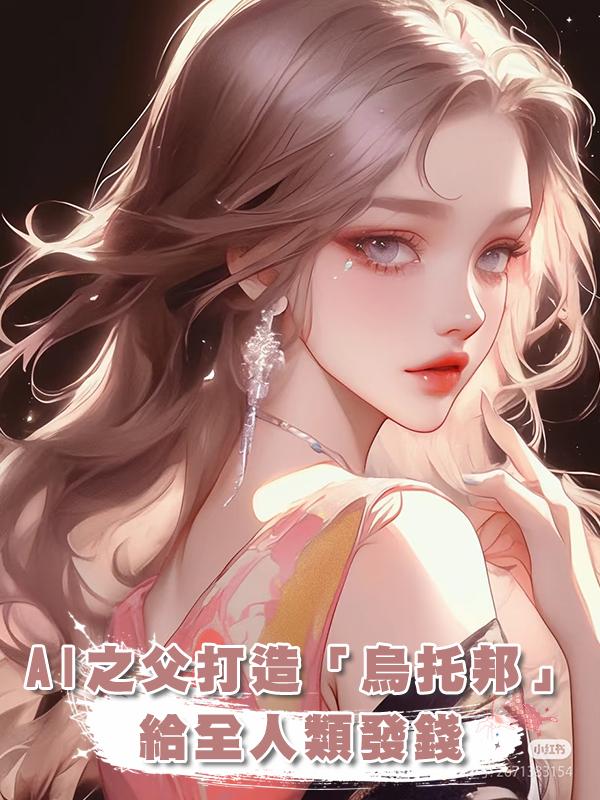 AI之父打造「烏託邦」,給全人類發錢在線閱讀
