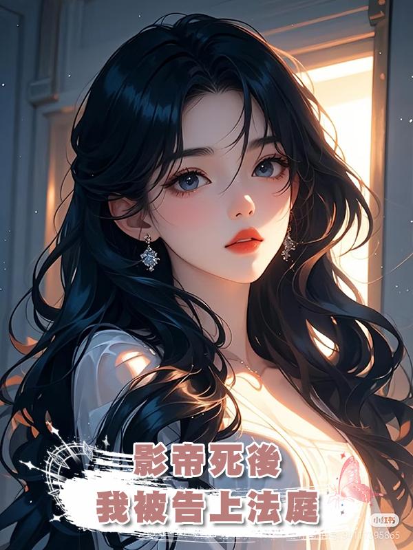 影帝死後，我被告上法庭在線閱讀