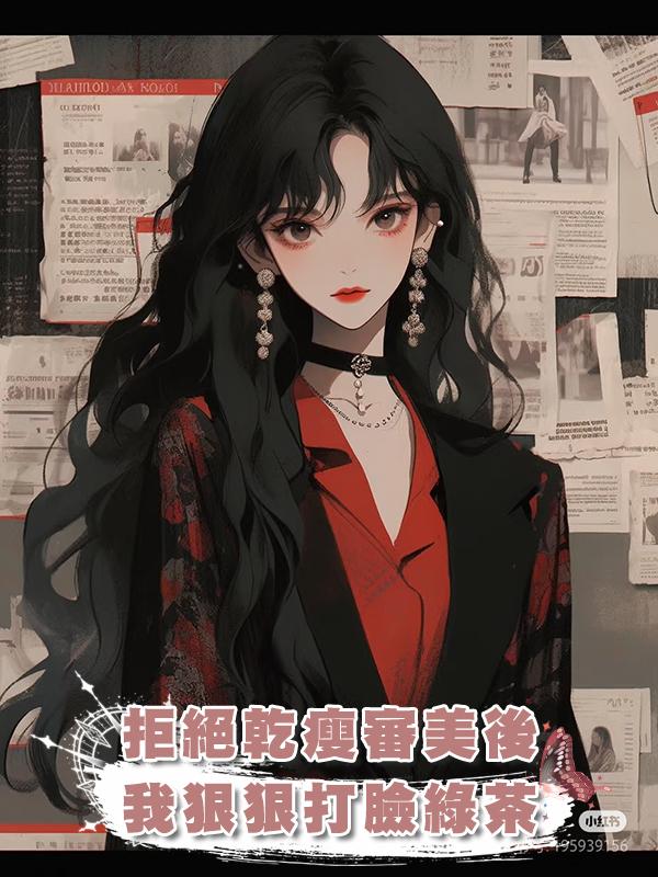 拒絕乾瘦審美後我狠狠打臉綠茶在線閱讀