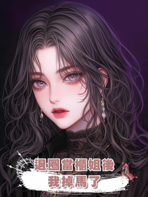 退圈當櫃姐後,我掉馬了在線閱讀