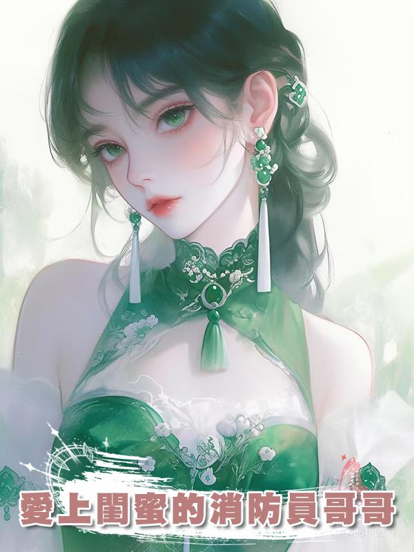 愛上閨蜜的消防員哥哥在線閱讀