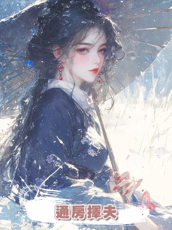 通房擇夫在線閱讀