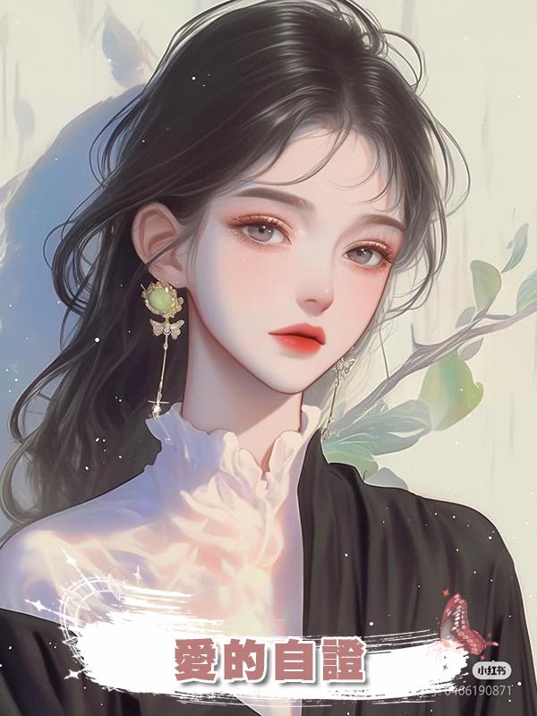 愛的自證在線閱讀