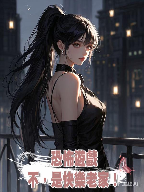 恐怖遊戲？不，是快樂老家！在線閱讀