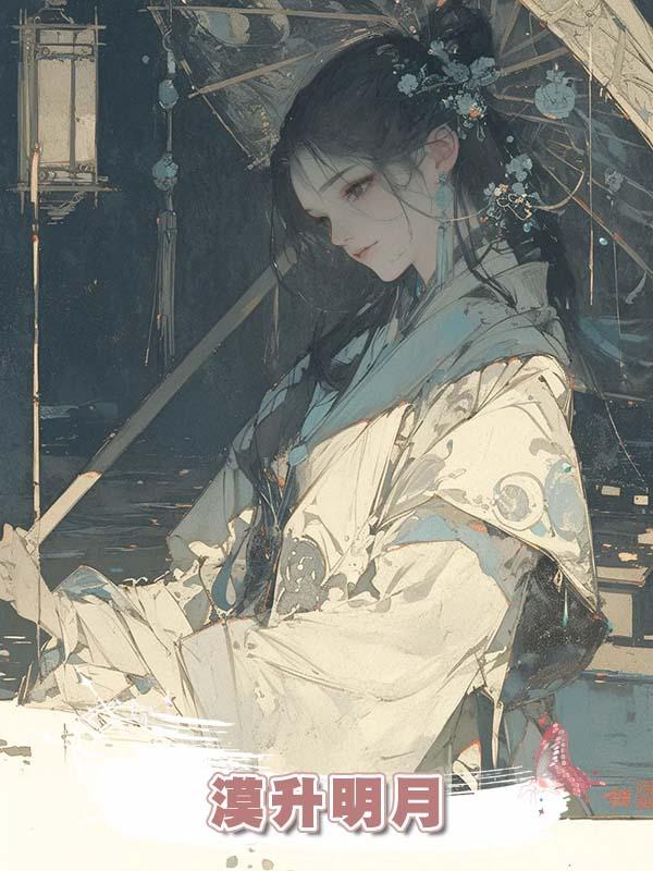 漠升明月在線閱讀