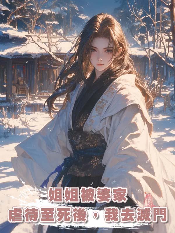 姐姐被婆家虐待至死後，我去滅門在線閱讀