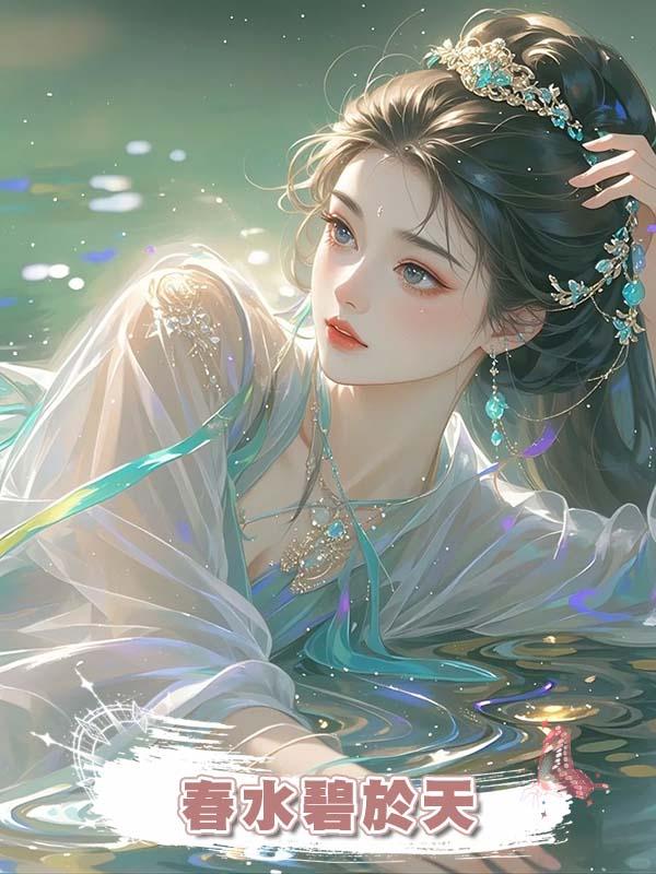 春水碧於天在線閱讀