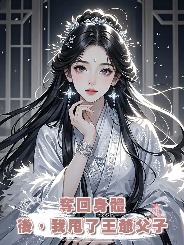 奪回身體後，我甩了王爺父子在線閱讀